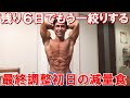 【フィジーク大会6日前】もう一絞りするための1日の減量食!最終調整初日から体に変化が出ました