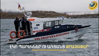 Էկո-պարեկներ և առցանց ջրաչափեր. ի՞նչ նորամուծություններ են սպասվում ՇՄ համակարգում