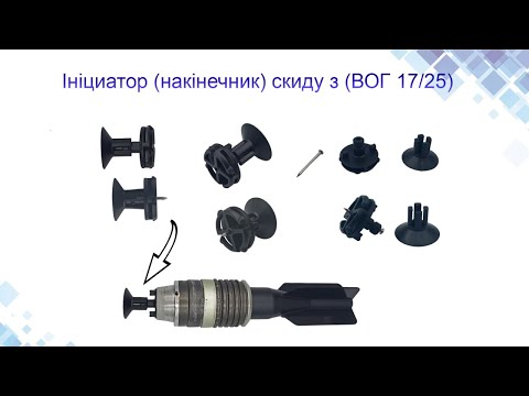 Инициатор для сбросов с ВОГ-17/25 - фото 1 - id-p2054305568