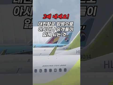 아시아나-대한항공 합병: 마일리지 제도의 변화와 유저의 우려