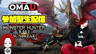 🔴 LIVE【switch】 水曜日のモンハン 超参加型生配信　おまうチャンネル