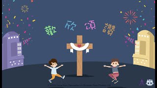 歡欣頌讚