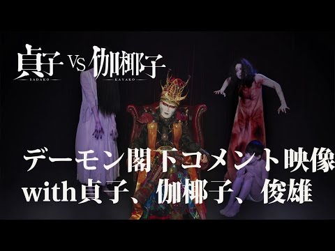 電影《貞子vs伽椰子》主題曲將由聖飢魔II 演唱！