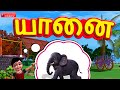 Yanai Yanai Kanmani Tamil Rhymes 3D Animated
