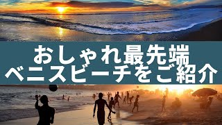 【アメリカ生活】LA最先端のお洒落スポット『ベニスビーチ』をお散歩！※ロックダウン中のビーチに潜入！