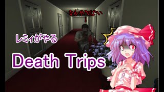 【ゆっくり実況】レミィがやるホラゲー【ホラー】【DEATH TRIPS】
