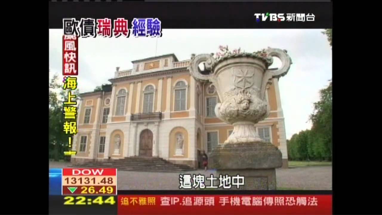 【瑞典競爭力】躲過歐債危機 瑞典積極打造「機場城」