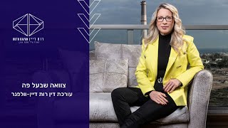 צוואה שבעל פה ומה עושים כשפוצחת שיחה על ירושה