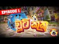 Chooty Kuku Sinhala Dub චූටි කුකු Sinhala Hiru Tv Cartoon Episode 01 Chutikuku New