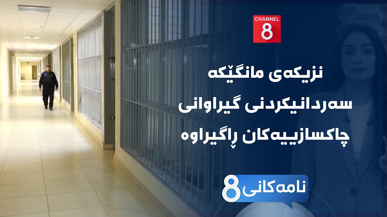 ڤیدیۆ | نامەکانی8 - نزیکەی مانگێکە سەردانیکردنی گیراوانی چاکسازییەکان ڕاگیراوە