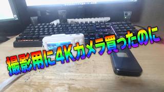 【ルーミアの食レポ＆グッズ紹介】4Kカメラ買ったのにね？