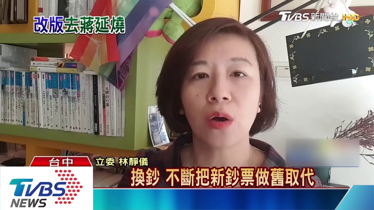 錢幣去蔣有譜? 楊翠:央行每年會汰舊幣