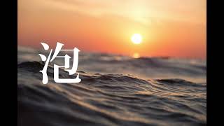 泡/薫くん