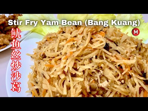 Jiu Hu Char | Bang Kuang Char | Yam bean (Jicama) stir fried with shredded cuttlefish