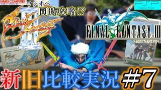 【FC＆PSP】『ファイナルファンタジーⅢ』【新旧FF3比較同時攻略！？】【第7回】