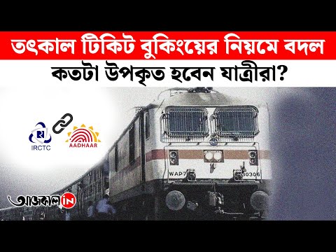 IRCTC Changes Tatkal Ticket Booking Rule where Aadhaar Based Authentication Mandatory