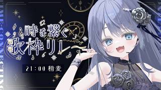 【 #時を繋ぐ歌枠リレー 】ギャップの歌声でし【VTuber】【稍麦】#PR