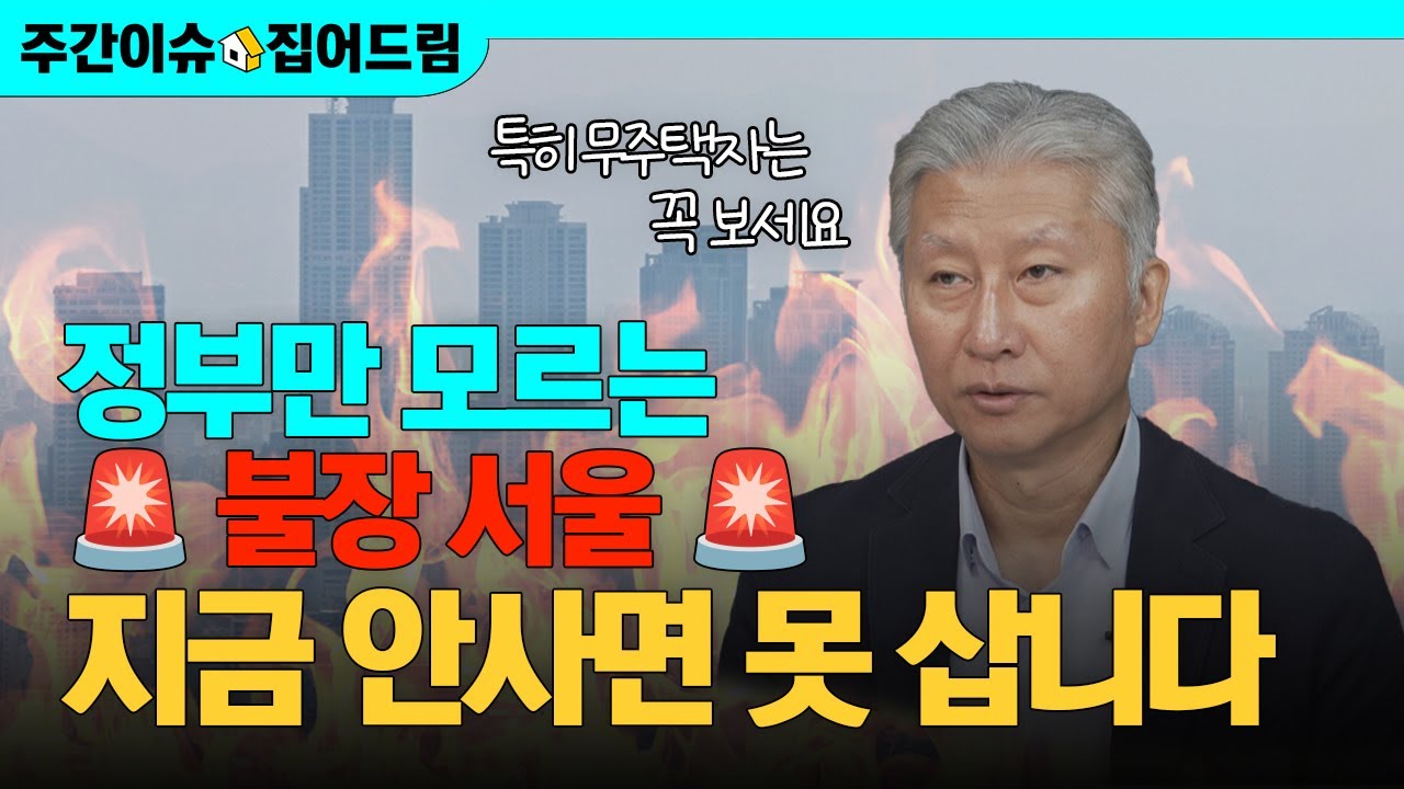 폭등은 시작도 안 했다, 규제해도 집값 더 오르는 이유｜지금 안사면 평생 못 산다? 불장 서울·수도권의 진짜 유망지역 (feat.토허제 확대) [주간이슈, 집어드림]