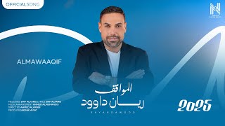 كلمات اغنية المواقف ريان داود