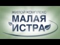 ЖК "Малая Истра" 