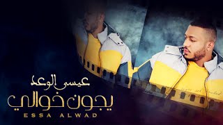 عيسى الوعد يجون خوالي حصرياً 2019