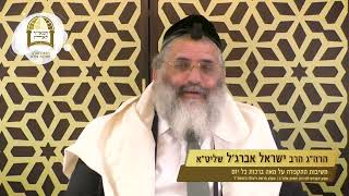 חשיבות ההקפדה על מאה ברכות בכל יום | הרב ישראל אברג'ל שליט"א