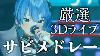 【圧倒的歌唱力】Vtuber界の歌姫「星街すいせい」3Dライブ厳選サビメドレー【ホロライブ星街すいせい切り抜き】