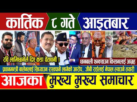 Nepali news 🔴 कार्तिक ८ गते आइतबार Nepal Post News || nepali samachar live | Oct 25, 2026