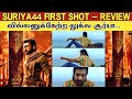 Suriya 44 First Shot - Review | வில்லனுக்கேற்ற லுக்ல சூர்யா | Suriya44