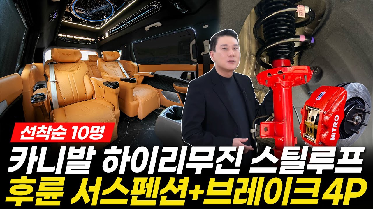 [280화] ????선착순 단 10명! 카니발 하이리무진 '스틸루프+하체보강' 역대급 혜택 풀립니다!!