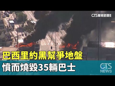 巴西里約黑幫爭地盤　憤而燒毀35輛巴士