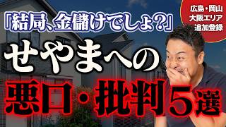 せやまに届いた厳しい指摘5つに全回答｜大阪・広島・岡山エリアにせやま印工務店が追加登録【家づくり暴露本を無料配布】