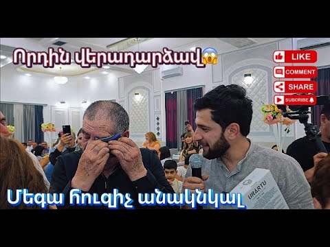 ԳԱՎԱՌ։ՉԱՐԲԱԽ։ՄԵԳԱ ՀՈՒԶԻՉ։Հայրիկի ծնունդին որդին անսպասելի ներս մտավ և շնորհավորեցինք մայրիկի ծնունդը