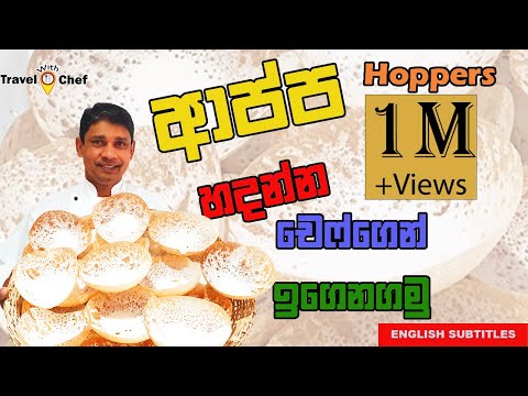 |How to make Hoppers| ආප්ප හදන්න CHEF ගෙන් ඉගෙනගමු••••HOME COOKING ..Travel with chef