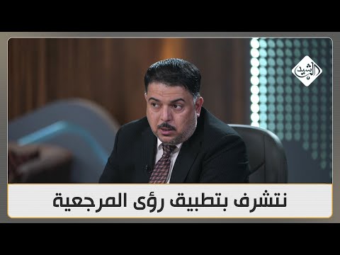 فيديو | كم عدد اللقاءات التي أجرتها كتلة اشراقة كانون مع المرجع السيستاني؟