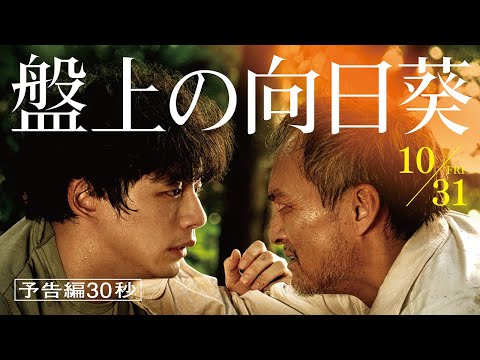 映画『盤上の向日葵』【予告編30秒】10月31日（金）全国公開