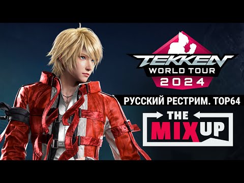 The MixUp 6. Tekken 8 TOP64 - русский рестрим