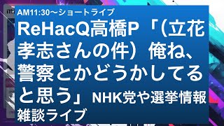 NHK党・立花孝志さんの逮捕について「警察はどうかしてると思う」姫路ゆかた祭りのこととかどうなん｜再生の道・記者会見終了までー衆議院選挙関連の情報を振り返る｜再生の道記者会見終わり次第、再生共感雑談