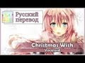 [Vocaloid RUS cover] Chocola - Christmas Wish ...