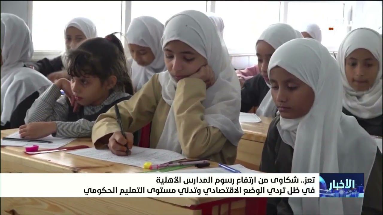 شكاوي من ارتفاع رسوم المدارس الاهلية بتعز