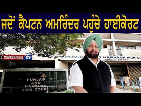 ਜਦੋਂ ਕੈਪਟਨ ਅਮਰਿੰਦਰ ਸਿੰਘ ਪਹੁੰਚੇ ਹਾਈਕੋਰਟ