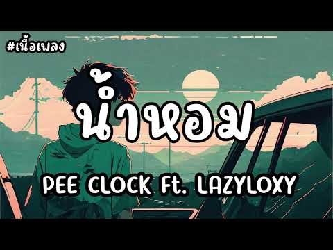 น้ำหอม PEE CLOCK Ft. LAZYLOXY (เนื้อเพลง)