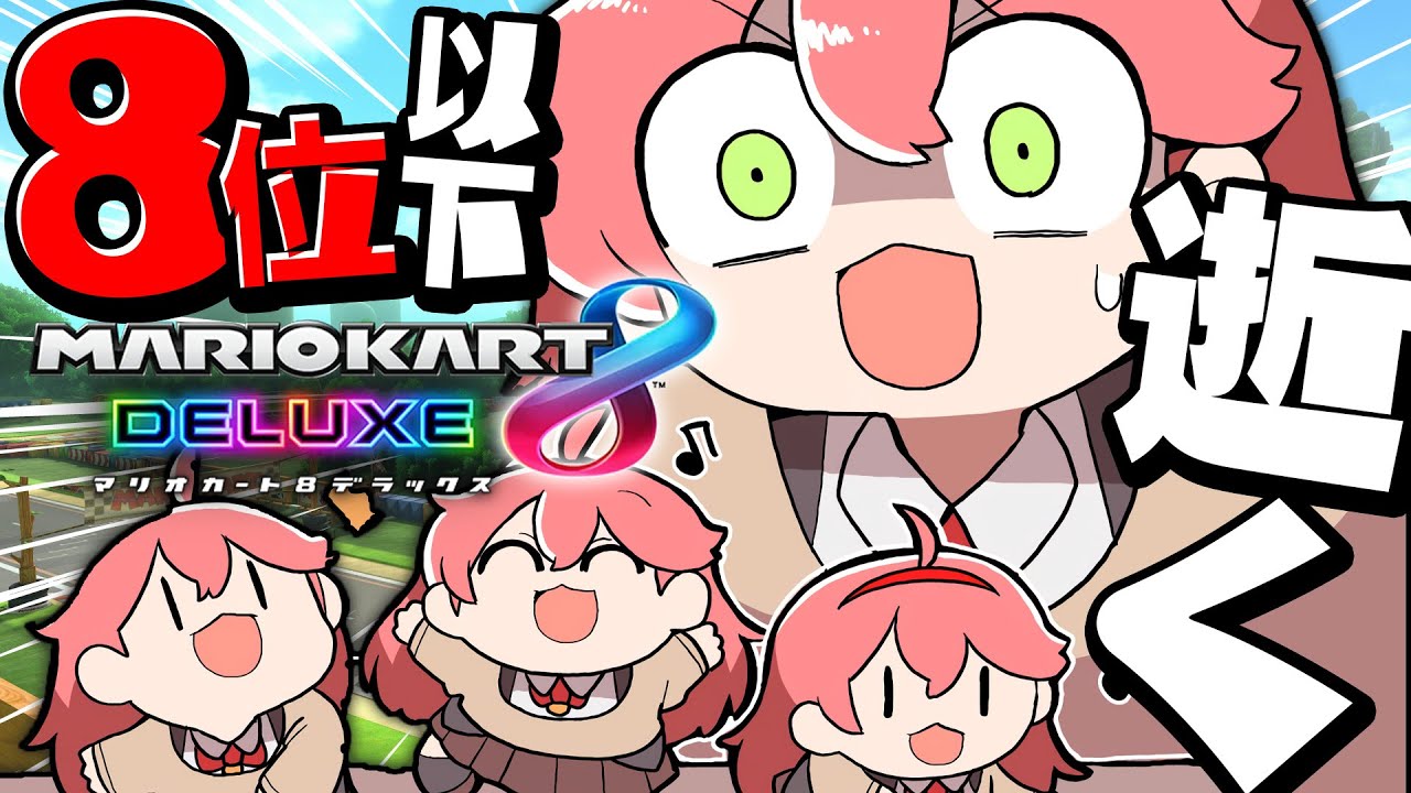 【 マリオカート8DX 】※騒音注意🔥8位以下3残機で1時間生き延びてみせたいマリカ🔥【ホロライブ/さくらみこ】