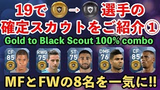 ウイイレアプリ201819で黒昇格する選手の確定スカウトをご紹介!MF/FW編GoldtoBlackScout100%Combo