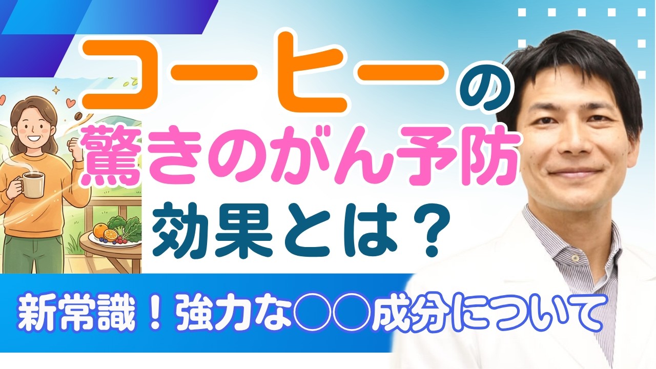 コーヒーのがん予防効果とは？リスクを下げる【最高の飲み方】を解説