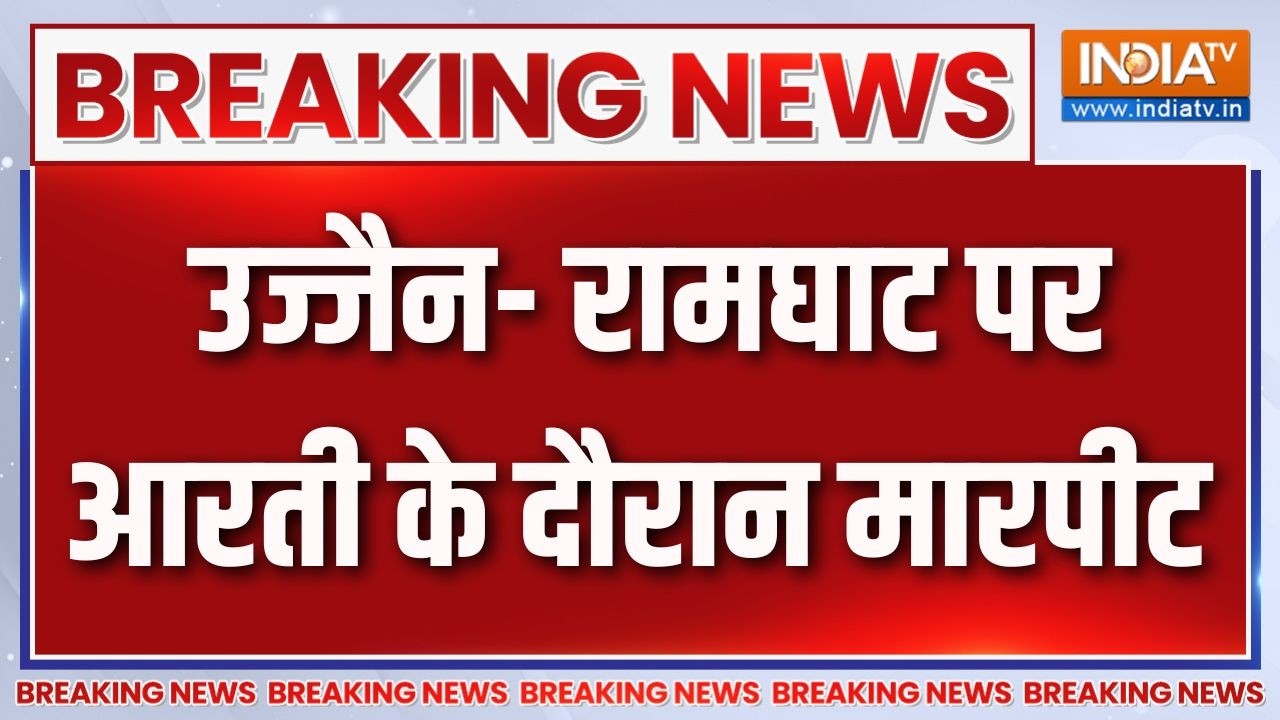 Breaking News : उज्जैन- रामघाट पर आरती के दौरान मारपीट | Madhya Pradesh News U