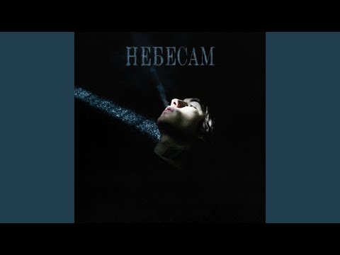 Небесам