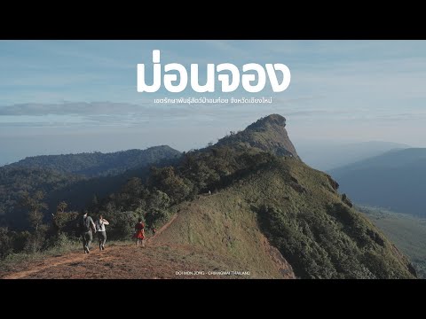 ดอยม่อนจอง