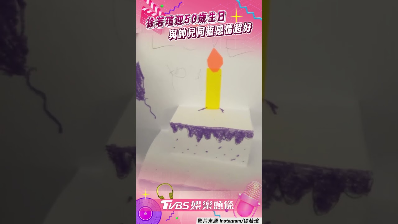影音/徐若瑄抗癌重生迎50歲生日 「鋼鐵V」回歸罕見與帥兒同框
