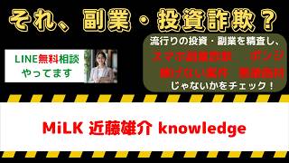 【被害報告】MiLK近藤雄介knowledgeの口コミと評判｜副業詐欺の真相